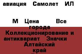 1.2) авиация : Самолет - ИЛ 62 М › Цена ­ 49 - Все города Коллекционирование и антиквариат » Значки   . Алтайский край,Бийск г.